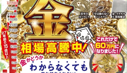 9月 アクセサリー・金製品を売るならスマイル甲府店へ